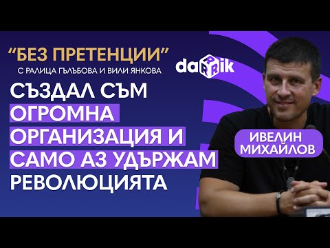 Видео: „Без претенции“ - Разговор с Ивелин Михайлов - Величие