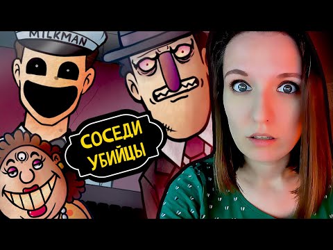 Видео: СОСЕД ХОЧЕТ МЕНЯ УБИТЬ ► THAT'S NOT MY NEIGHBOUR ИНДИ ХОРРОР ПРОХОЖДЕНИЕ