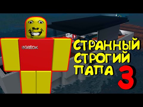 Видео: 😱СТРАННЫЙ СТРОГИЙ ПАПА 3 ГЛАВА