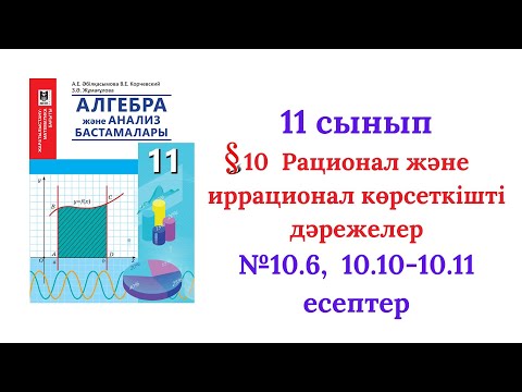 Видео: 10.6,  10.10,  10.11   есептер .Рационал және иррацонал көрсет- Алгебра 11 сынып кітабындағы есеп.