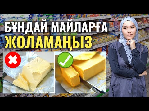 Видео: Зиянды май жеп жүрсіздер | Зиянды және сапалы майды ажырату  | Мика ханым