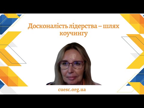 Видео: Досконалість лідерства – шлях коучингу