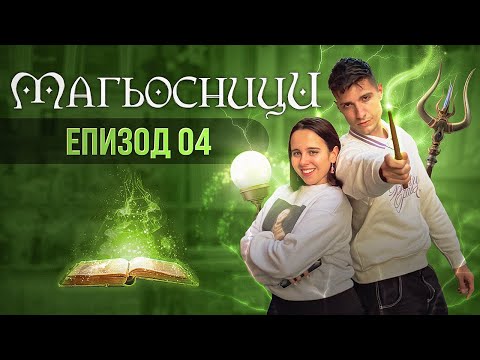 Видео: МАГЬОСНИЦИ ЕПИЗОД 4: ЖЕНА ЗА 24 ЧАСА