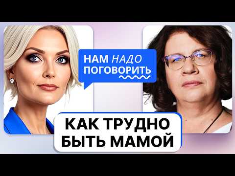Видео: «Я устала быть хорошей мамой»: почему родительство выматывает / Петрановская