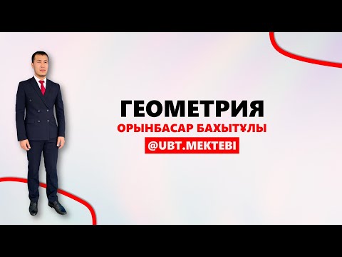 Видео: МАТЕМАТИКАЛЫҚ САУАТТЫЛЫҚ. ГЕОМЕТРИЯЛЫҚ ЕСЕПТЕР. ҰБТ 2022.