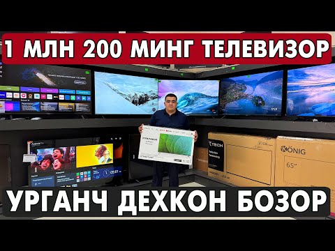 Видео: УРГАНЧ МАИШИЙ ТЕХНИКА, ТЕЛЕВИЗОР, ХОЛОДИЛЬНИК, ГАЗ ПЛИТА, КОНДИЦИОНЕР НАРХЛАРИ 2025