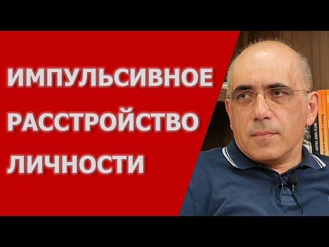 Видео: ИМПУЛЬСИВНОЕ РАССТРОЙСТВО ЛИЧНОСТИ