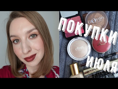 Видео: Покупки июля | Huda Beauty, Too Faced, Estee Lauder, L'Oreal, Elian Russia, Obvious, A. Voevodina