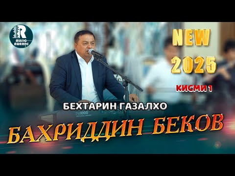 Видео: Бахриддин Беков Оши Нахор Бехтарин Газалхо Кисми 1 2025с Bahriddin Bekov Ghazal NEW2025 (Video Clip)