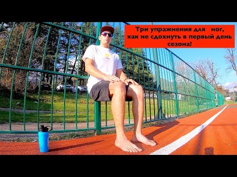 Видео: ОФП. Три простых упражнения для подготовки к горным лыжам.