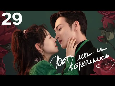 Видео: Вот мы и встретились 29 серия (русская озвучка) дорама Here We Meet Again