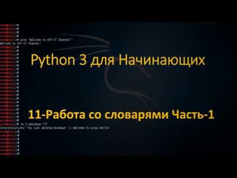 Видео: Python - Словари - Часть1