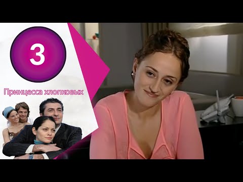 Видео: Принцесса хлопковых - серии 3