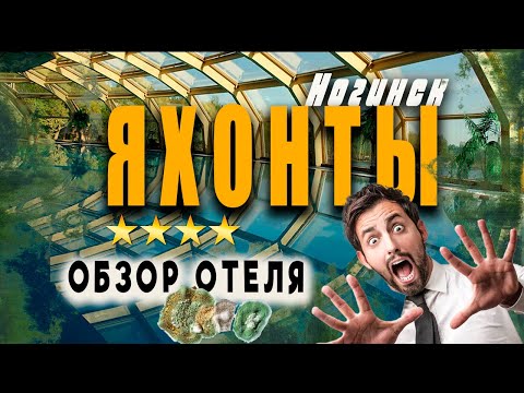 Видео: ЯХОНТЫ НОГИНСК! Полный обзор загородного комплекса. УЖАС, который Вас ожидает!
