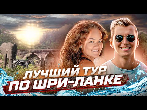 Видео: Шри-Ланка 2023 - Лучший тур по острову 🌴