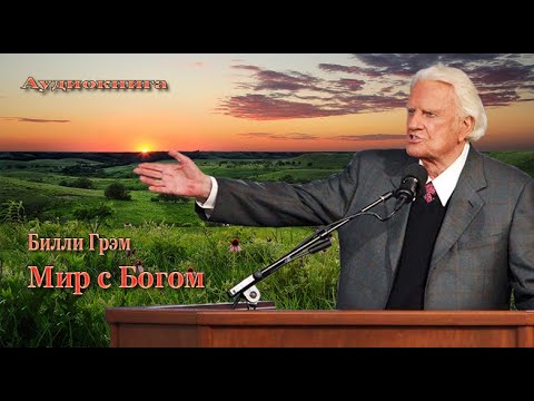 Видео: 1. Мир с Богом - Билли Грэм ч.1.