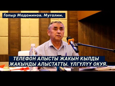 Видео: ТЕЛЕФОН АЛЫСТЫ ЖАКЫН КЫЛДЫ, ЖАКЫНДЫ АЛЫСТАТТЫ. АТА-ЭНЕ МЭЭРИМИ. ҮЛГҮЛҮҮ ОКУЯ. Гапыр Мадаминов.