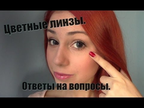 Видео: Линзы.Цветные линзы. Самые часто задаваемые вопросы. #1