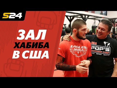 Видео: АМЕРИКАНСКИЙ ЗАЛ Хабиба / Показывает Хавьер Мендес