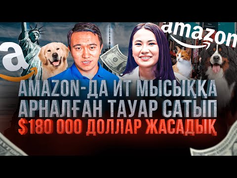 Видео: Қазақстанда тұрып -  Америкадан алып, Америкаға сатамыз! Amazon Қазақстан.