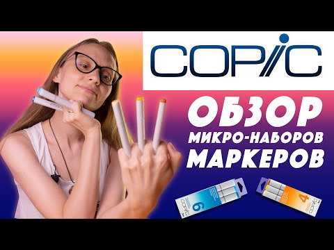 Видео: Обзор наборов маркеров COPIC SKETCH 3 / Color Fusion / Зачем они нужны?