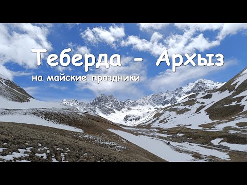 Видео: Теберда-Архыз в мае. Первая часть