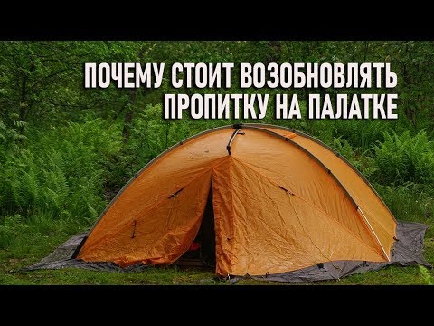 Видео: Почему стоит возобновлять пропитку на ткани палатки (уход за палаткой, водооталкивающая, DWR)