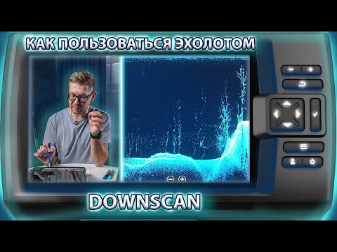 Видео: Как пользоваться эхолотом? Часть 3. Нижнее сканирование (DownScan).