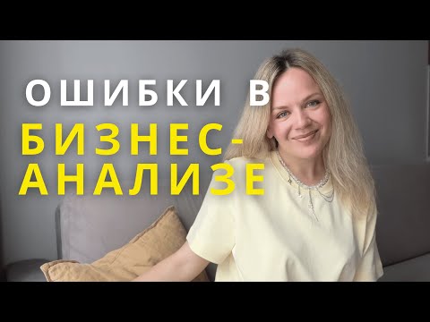 Видео: Самые частые ошибки в бизнес-анализе. Как их не допустить?