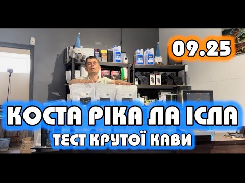 Видео: Тест кави. Коста Ріка Ла Ісла, 09.2025. Смак Тросниковий цукор, Тропічні фрукти. 