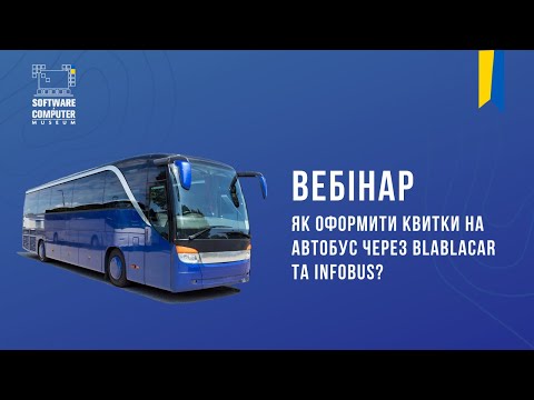 Видео: Вебінар: "Як оформити квитки на автобус через BlaBlaCar та infobus?"