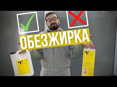 Видео: Обезжириватель. Органический и Водный. Наглядный ТЕСТ на СМЫВАЕМОСТЬ.