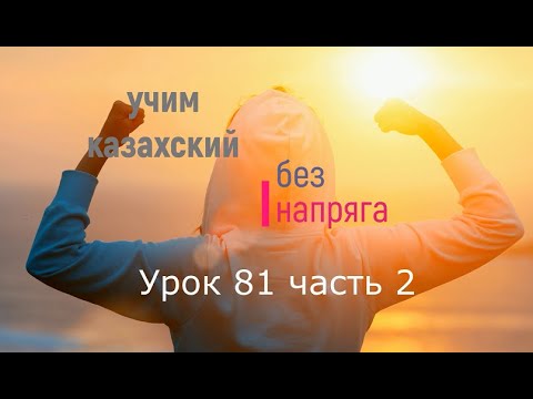 Видео: 81 2 Учим казахский без напряга  Урок 81 часть 2