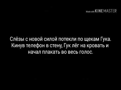 Видео: Фанфик / Вигуки / "Не делай мне больно!" #3