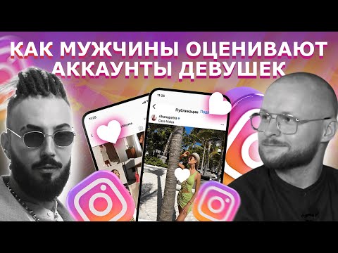 Видео: на кого подписываются парни в инсте? | мужской взгляд на женские аккаунты в инстаграме