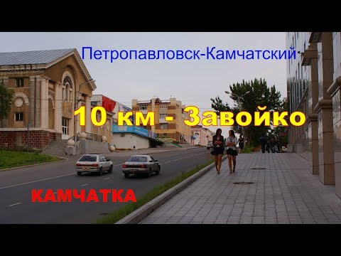 Видео: Петропавловск Камчатский  10км  Завойко без пробок