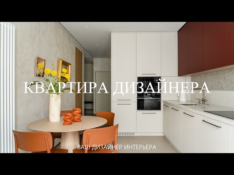 Видео: Квартира Вашего дизайнера 55м Теплый минимализм | Дизайн интерьера вне времени. Рум тур
