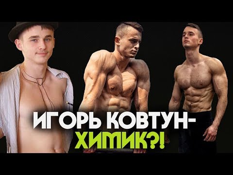 Видео: Игорь Ковтун - ХИМИК?! РАССЛЕДОВАНИЕ.