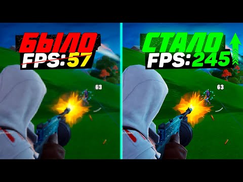 Видео: FORTNITE | ПОВЫШЕНИЕ FPS и ОПТИМИЗАЦИЯ | НАСТРОЙКА ГРАФИКИ в ФОРТНАЙТ