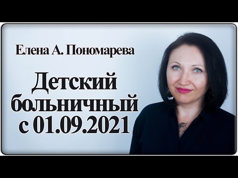 Видео: Больничный по уходу за ребенком - Елена А. Пономарева