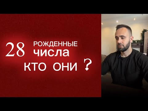 Видео: Рожденные 28 числа. Кто они.