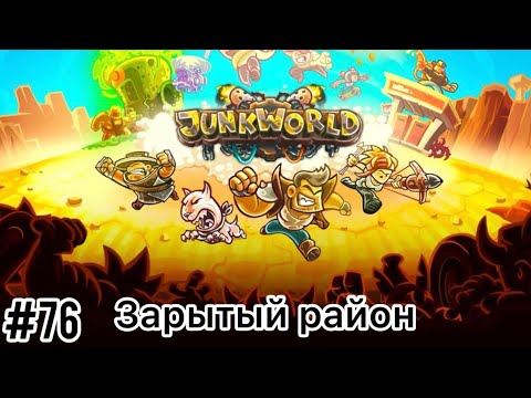 Видео: Junkworld - Зарытый район - Прохождение - Ветеран - (Без комментариев)