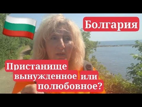 Видео: Болгария! Вторая Родина!? Едем жить туда, где нравиться. Пристанище вынужденное или полюбовное?