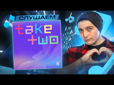 Видео: BTS - Take Two I РЕАКЦИЯ