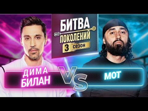 Видео: МОТ vs ДИМА БИЛАН | БИТВА ПОКОЛЕНИЙ | 3 СЕЗОН | 2 ВЫПУСК