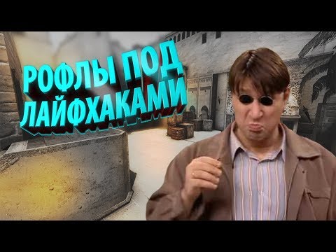 Видео: РАЗОБЛАЧЕНИЕ CS:GO ЛАЙФХАКОВ #40 ФИШКИ И СЕКРЕТЫ В КС