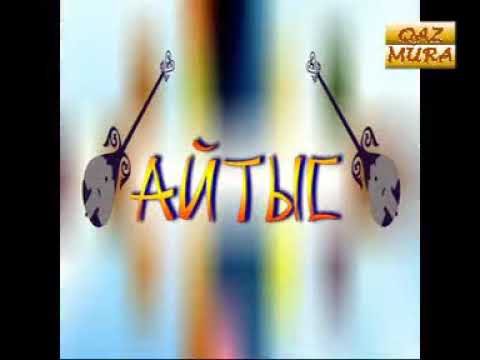 Видео: Нұржан Өмірбаев пен Фарқат Маратұлының айтысы