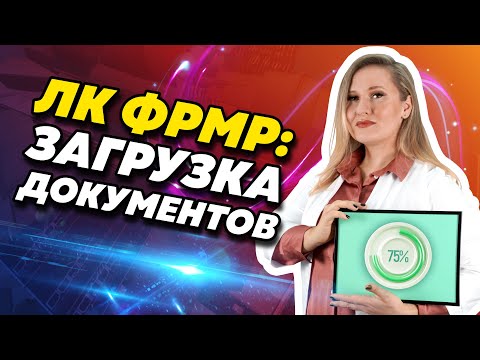 Видео: Как загрузить документы через ЛК ФРМР? Подробная инструкция