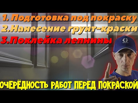 Видео: Подготовка стен под покраску с наличием искусственного лепного декора.