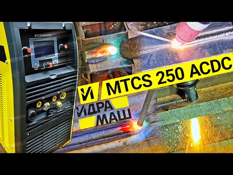 Видео: ИДРАМАШ MTCS 250 ACDC - Комбайны бывают разные - сельхоз, кухонные, сварочные... 口__╭( ᐛ )ㄏ